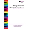 Проектная деятельность. Музыкальный конструктор Программно-методический комплекс - «globural.ru» - Тихорецк