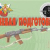 Комплект плакатов "Огневая подготовка" - «globural.ru» - Тихорецк