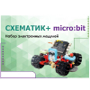 Набор для изучения основ программирования контроллеров "Схематик+ micro:bit" - «globural.ru» - Тихорецк