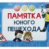 Блокнот "Памятка юного пешехода" - «globural.ru» - Тихорецк