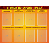 Стенд "Уголок по охране труда" с 8 карманами - «globural.ru» - Тихорецк