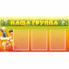 Стенд "Наша группа" с 3 карманами - «globural.ru» - Тихорецк