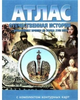 Атлас по истории "Отечественная история (с древнейших времен до конца 18 века) с контурными картами" - «globural.ru» - Тихорецк