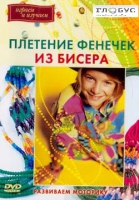 DVD "Плетение фенечек из бисера" - «globural.ru» - Тихорецк