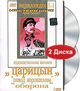 DVD художественный фильм "Царицын: "Поход Ворошилова", "Оборона" - «globural.ru» - Тихорецк