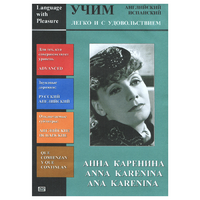 DVD Учим иностранный язык легко и с удовольствием:«Анна Каренина» - «globural.ru» - Тихорецк