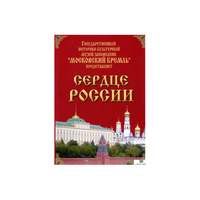 DVD "Московский Кремль: Сердце России (путешествие в Московский Кремль)" - «globural.ru» - Тихорецк