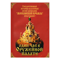 DVD Один час в Оружейной палате - «globural.ru» - Тихорецк