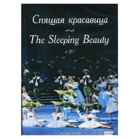 DVD "Спящая красавица" П. И Чайковского (балет Большого театра) - «globural.ru» - Тихорецк