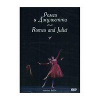 DVD "Ромео и Джульетта" С. Прокофьева (балет Большого театра) - «globural.ru» - Тихорецк
