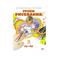 DVD "Уроки рисования. Часть 3" - «globural.ru» - Тихорецк