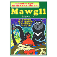 DVD "Любимые герои говорят по-английски. Маугли" - «globural.ru» - Тихорецк