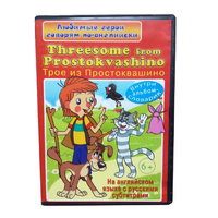 DVD "Любимые герои говорят по-английски. Трое из Простоквашино" - «globural.ru» - Тихорецк