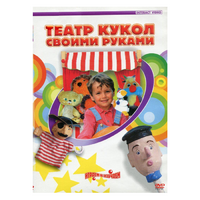 DVD "Театр кукол своими руками" - «globural.ru» - Тихорецк