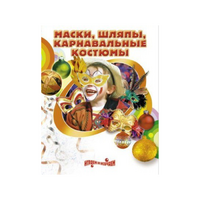DVD "Маски, шляпы, карнавальные костюмы своими руками" - «globural.ru» - Тихорецк
