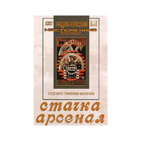 DVD художественный фильм "Стачка. Арсенал фильм С.Эйзенштейна" - «globural.ru» - Тихорецк