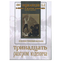 DVD художественный фильм "Тринадцать. Разгром Юденича" - «globural.ru» - Тихорецк