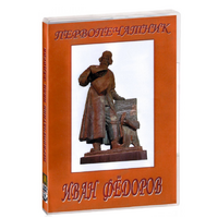 DVD художественный фильм "Первопечатник Иван Федоров" - «globural.ru» - Тихорецк