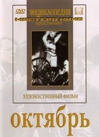 DVD художественный фильм "Октябрь  фильм С.Эйзенштейна" - «globural.ru» - Тихорецк