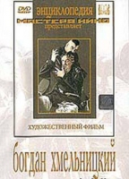DVD Художественный фильм "Богдан Хмельницкий" - «globural.ru» - Тихорецк