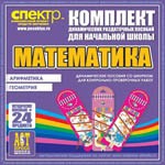 Комплект динамических раздаточных пособий - Математика (шнуровки). Арифметика, Геометрия, Логика. - «globural.ru» - Тихорецк