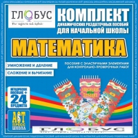 Комплект динамических раздаточных пособий - Математика (Эластичные элементы) – Умножение и деление. Сложение и вычитание - «globural.ru» - Тихорецк