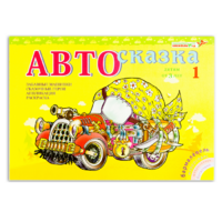 Альбом "Автосказка 1" - «globural.ru» - Тихорецк