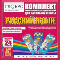 Комплект динамических раздаточных пособий - русский язык (Эластичные элементы) – Словарные слова. Пишем правильно - «globural.ru» - Тихорецк