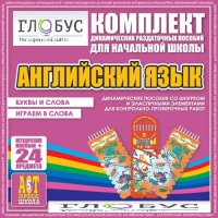 Комплект динамических раздаточных пособий - Английский язык (Шнурки, Эластичные элементы) – Буквы и слова. Играем в слова - «globural.ru» - Тихорецк