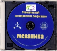 CD "Ученический эксперимент по физике. Механика" Методические рекомендации по использованию лабораторного комплекта по механике - «globural.ru» - Тихорецк