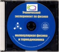 CD "Ученический эксперимент по физике. Молекулярная физика и термодинамика" Методические рекомендации по использованию лабораторного комплекта по молекулярной физике и термодинамике - «globural.ru» - Тихорецк