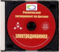 CD "Ученический эксперимент по физике. Электродинамика" Методические рекомендации по использованию лабораторного комплекта по электродинамике - «globural.ru» - Тихорецк