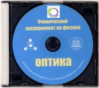 CD "Ученический эксперимент по физике. Оптика" Методические рекомендации по использованию лабораторного комплекта по оптике - «globural.ru» - Тихорецк