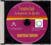 CD "Ученический эксперимент по физике. Квантовые явления" Методические рекомендации по использованию лабораторного комплекта по квантовым явлениям - «globural.ru» - Тихорецк