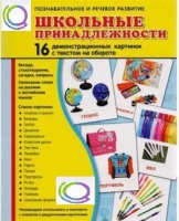 Демонстрационные карточки "Школьные принадлежности" - «globural.ru» - Тихорецк