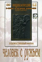 DVD художественный фильм "Человек с ружьем" - «globural.ru» - Тихорецк