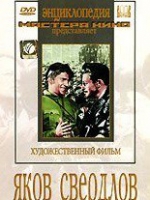 DVD художественный фильм "Яков Свердлов" - «globural.ru» - Тихорецк