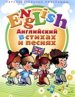 DVD "Английский язык для детей в стихах и песнях" - «globural.ru» - Тихорецк