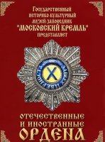 DVD "Отечественные и иностранные ордена"  (из коллекций музеев Московского Кремля) - «globural.ru» - Тихорецк