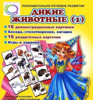 Комплект демонстрационных и раздаточных карточек  "Дикие животные" - «globural.ru» - Тихорецк