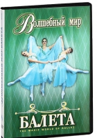 DVD "Волшебный мир балета 1,2 часть" 2 диска - «globural.ru» - Тихорецк