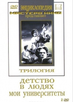 DVD "Трилогия о Горьком (2 диска)" - «globural.ru» - Тихорецк