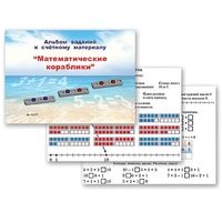 Альбом заданий к счетному материалу "Математические кораблики" (раздаточный) - «globural.ru» - Тихорецк