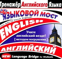 CD "Тренажер английского языка. Языковой мост" - «globural.ru» - Тихорецк
