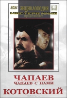 DVD художественный фильм "Чапаев. Чапаев с нами. Котовский" - «globural.ru» - Тихорецк