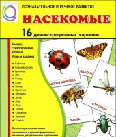 Демонстрационные карточки "Насекомые" - «globural.ru» - Тихорецк