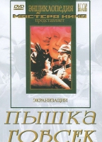 DVD "Пышка. Гобсек (экранизация, по Г.Мопассану, О.Бальзаку)" - «globural.ru» - Тихорецк