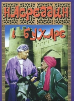 DVD "Насреддин в Бухаре" - «globural.ru» - Тихорецк