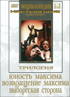 DVD художественный фильм "Трилогия о Максиме" - «globural.ru» - Тихорецк