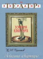 DVD "Зойкина квартира" - «globural.ru» - Тихорецк